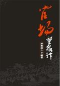 官场文化与潜规则